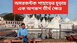 অমরকন্টক ভ্রমণ ||মধ্যপ্রদেশ ||নর্মদা উৎস স্থল ||amarkantak tourist place ||অমরকন্টক পাহাড় ভ্রমণ ||