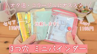 【Kept/セリア】3つ穴ミニバインダー比較レビュー！【購入品】