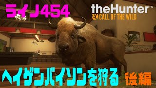 【theHunter Call of the Wild】 Part.16 ライノでヘイゲンバイソンを狩る♪～後編～#7（ユーコンバレー）