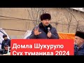 #Сухда Шов Шув #Шукурулло #Домла 27.01.2024 #узбекистон   #туйда