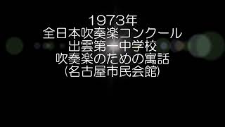 1973年 全日本吹奏楽コンクール 出雲市立第一中学校 吹奏楽のための寓話