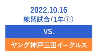 20221016練習試合🆚ヤング神戸三田イーグルス１試合目の巻