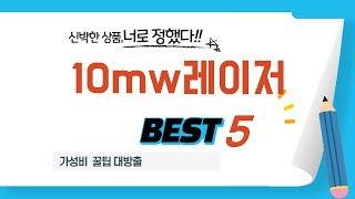 가성비 인기있는 10mw레이저 추천 후기 TOP5