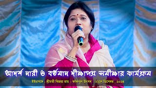 শ্রীশ্রী ঠাকুরের ভাবাদর্শে আদর্শ নারী ও দীক্ষাপত্র সমীক্ষা। Bijaya Roy | Kankpul Utsav 24