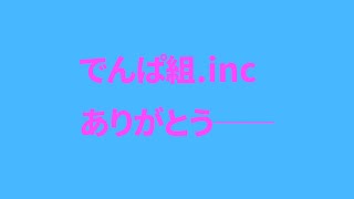 でんぱ組曲縛りカラオケ