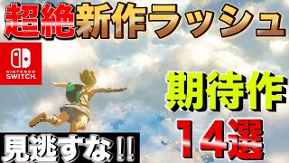 【Nintendo Switch】2021年下半期怒涛の新作ラッシュがヤバすぎる期待の新作14選！！【おすすめゲーム紹介】