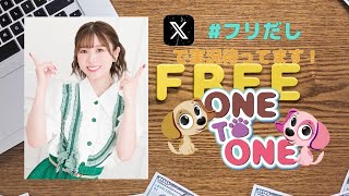 【無料パート】ONE TO ONE『篠田みなみのフリーだし』第49回