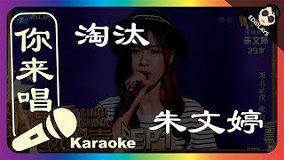 (你来唱）淘汰 -朱文婷 中国新歌声2 伴奏／伴唱 Karaoke 4K video