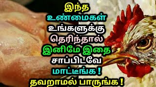 இந்த உண்மைகள் உங்களுக்கு தெரிந்தால் இனிமே இதை சாப்பிடவே மாட்டீங்க ! தவறாமல் பாருங்க ! Health tips