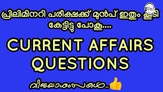 Prelims | Current affairs | പരീക്ഷക്ക് മുൻപ് കേട്ടിരിക്കേണ്ട പൊതു വിജ്ഞാന ക്ലാസ്.. | Apuz Online