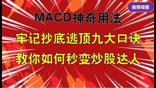 MACD的神奇用法，牢记抄底逃顶九大口诀，教你如何秒变炒股达人！