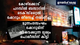 EVENING KERALA |  പറമ്പിൽ ബസാറിൽ ടെക്സ്റ്റൈൽ ഷോറൂം തീവെച്ച് നശിപ്പിക്കുന്ന  ദൃശ്യങ്ങൾ പുറത്ത്‌