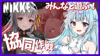 【参加型/NIKKE】協同作戦！最終日！！みんなと一緒に戦える！新米指揮官どきどきです…！ #5【VTuber】