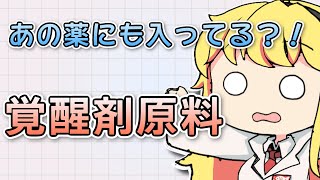 意外な薬に！「覚醒剤原料」について解説 【VOICEROID解説】