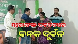 ବିଧାୟକ ସରୋଜଙ୍କ ଦବ୍‌ଦବାରେ କନକ ଦୁର୍ବଳ/ @koshalaprabaha2399