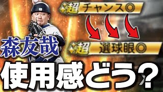 スピ4000森友哉初使用！超チャンス◎から超選球眼◎に変わったけど使用感どうなん！？【プロスピA】# 1743