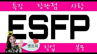 ［MBTI］ ESFP 유형의 특징, 유명인, 장단점, 직업, 사랑, 부모, 개선할 점!