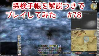 FF14 探検手帳を解説つきでプレイしてみた　#78 【ET 18:00～04:59】