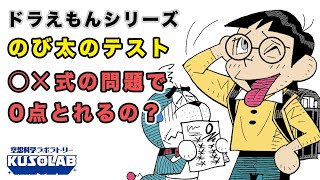 のび太は〇✖式のテストで0点をとった！どんな確率!?【ドラえもん】