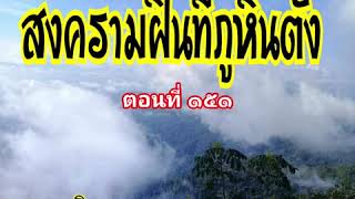 สงครามฝิ่นที่ภูหินตั้ง ตอนที่ 151