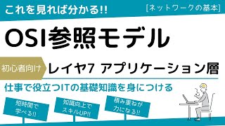 【OSI参照モデル】アプリケーション層の役割