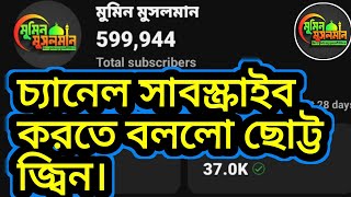 @Muminmusolman1 চ্যানেল সাবস্ক্রাইব করতে বললো ছোট্ট জ্বিন।