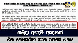 හමුදා ඇඳුම් ඇඳගත් චීන සේවකයින් ගැන රජයේ මතය