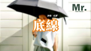 任夏 - 底線『我愛到沒底線 次次為你妥協，到最後我卻弄丟了尊嚴，你給的愛怎能說變就變。』【動態歌詞MV】