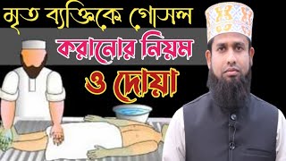 মৃত ব্যক্তিকে গোসল করানোর নিয়ম || মৃত ব্যক্তিকে গোসল করানোর দোয়া || মৃত ব্যক্তির গোসলের নিয়ম.