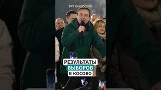 Выборы в Косово: побеждает партия премьер-министра