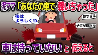 【2ch修羅場スレ】 高級車を盗む泥ママ「あなたの車で人轢いちゃった」→車は持っていないと伝えると…【2ch修羅場スレ・ゆっくり解説】