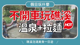 礁溪泡湯一日遊｜無車族懶人包｜免費泡腳‧美食天堂｜咖啡浴‧森林風呂‧日式裸湯‧辣椒冰淇淋巧克力‧正常鮮肉小湯包‧礁溪溫泉公園👈MOOK玩什麼