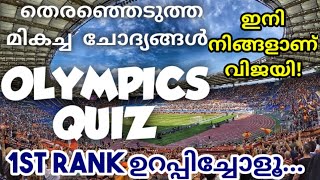 OLYMPICS QUIZ 2021 | പുതിയ ചോദ്യങ്ങൾ | ഒളിമ്പിക്സ് ക്വിസ് ‼️ഉറപ്പായ ചോദ്യങ്ങൾ ‼️#letstalkgk