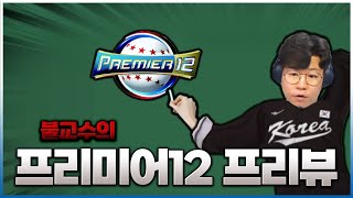 불교수의 프리미어12 수업 feat.짓궃은학생들...ㅣ프리미어12 프리뷰