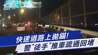 快速道路上拋錨! 警「徒手」推車疏通回堵｜TVBS新聞@TVBSNEWS01