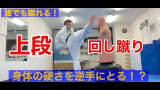 体硬い人ほど威力がヤバい！？誰でも蹴れる一撃必倒ハイキック全公開！How to high kicks