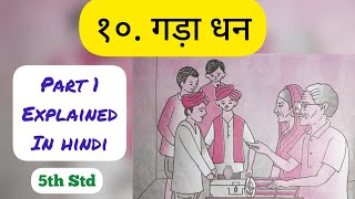 5th Std - Hindi - Chapter 10 Gada dhan/गड़ा धन very easy explanation - Part 1 - Maharashtra board