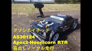 アソシエイテッド　AS30124　Apex2 Hoonicorn RTR　箱出しノーマル走行