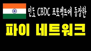 속보 ) 파이 네트워크 니콜라스가 인도 CBDC 관련 기사에 등장