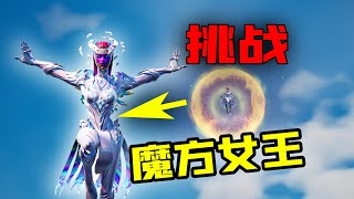 Fortnite: 挑战魔方女王皮肤获胜！最后100米神预判轰掉敌人！