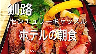 【ステーキ重】釧路センチュリーキャッスルの朝食