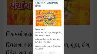 આજ નું પંચાગ 10/02/2025#astrology