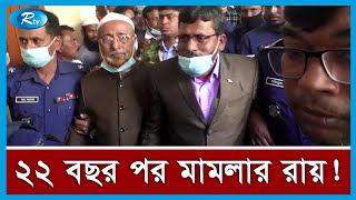 আলোচিত হাসান আলী হ ত্যা মামলায় আটজনের আমৃত্যু কারাদণ্ড | Court Order | Rtv News