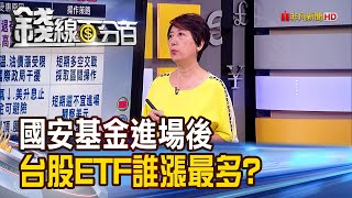 《國安基金進場後 ETF誰漲最多?搶短有空間? 憂經濟衰退 下半年ETF避風港精挑細選!》【錢線百分百】20220725-7│非凡財經新聞│