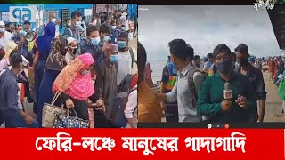 শিমুলিয়া ঘাটে মানুষের ঢল | News | Ekattor TV