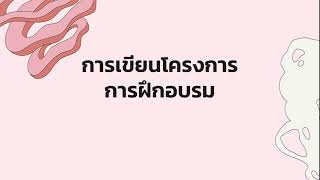 การเขียนโครงการฝึกอบรม ตอน 1 (Cr. ศุภกร สัตยโส) #เขียนโครงการ #ฝึกอบรม