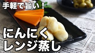 手軽で旨い！にんにくレンジ蒸し