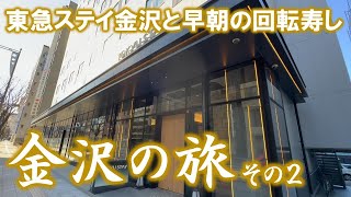 「東急ステイ金沢」快適ホテルステイと朝から北陸のお寿司！満足！