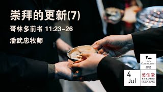 20210704 美佳堂圣餐主日庆典 Mega Holy Communion Sunday Celebration