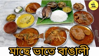 স্বাধীনতা দিবসে স্পেশাল ভুরিভোজ | Swadhin Bharat Hindu Hotel | মাছে ভাতে বাঙালী | Bengali Thali